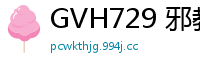 GVH729 邪教洗脑！痴女信徒身心沦陷，主动献祭肉体与灵魂少女萝莉